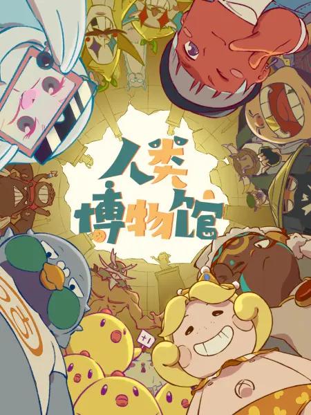 人類(lèi)博物館(全集)