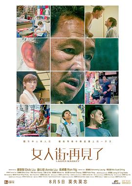 女人街，再見(jiàn)了