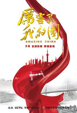 厲害了，我的國