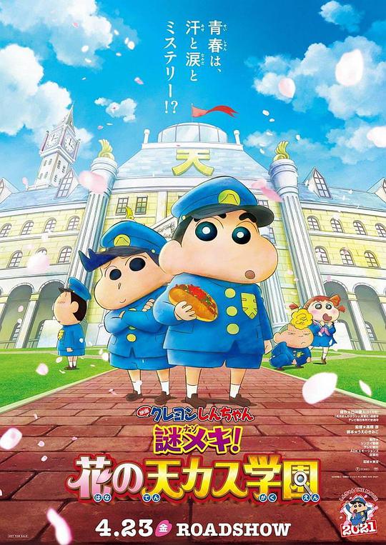 蠟筆小新：謎團！花之天下春日部學院(全集)