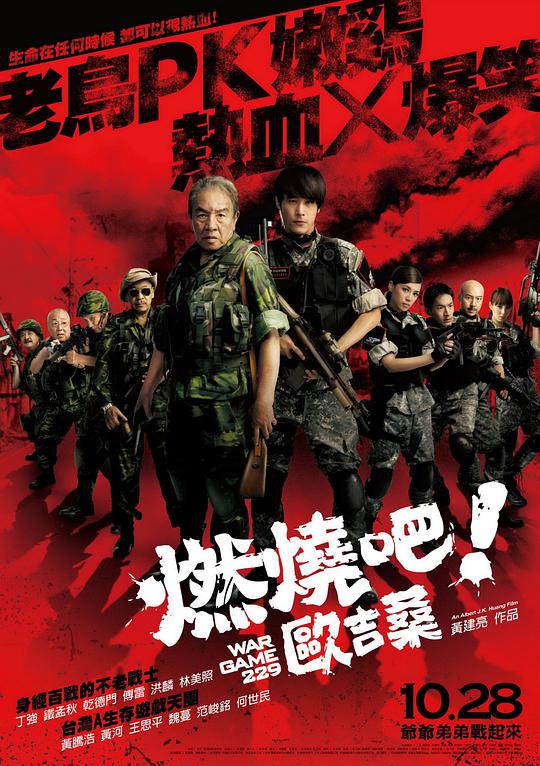 燃燒吧！歐吉桑(全集)