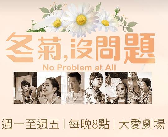冬菊，沒(méi)問(wèn)題(全集)