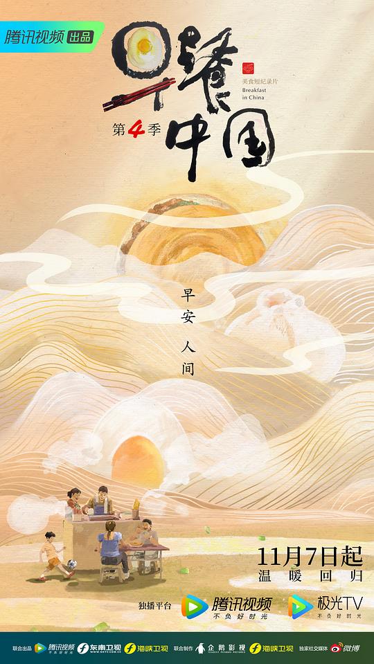 早餐中國第四季