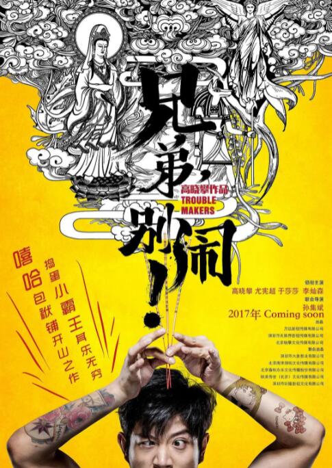兄弟，別鬧！
