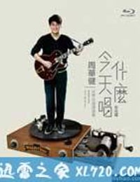 周華健：今天唱什么世界巡回演唱會-臺北場(全集)