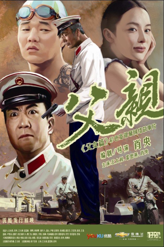 青春感恩記父親之父女篇(全集)