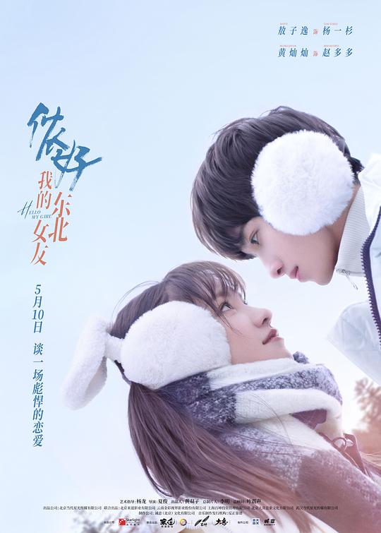 你好，我的東北女友(全集)