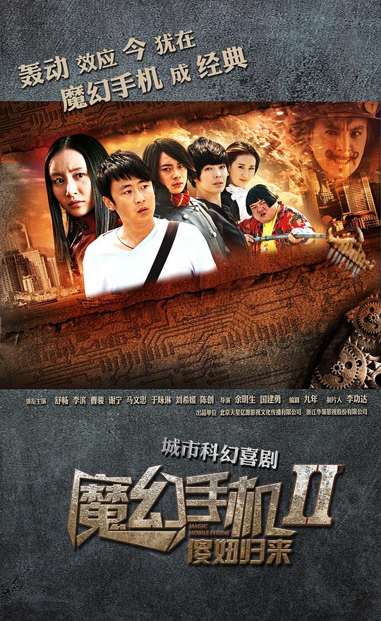 魔幻手機(jī)2：傻妞歸來(lái)(全集)