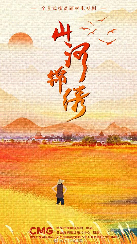 山河錦繡