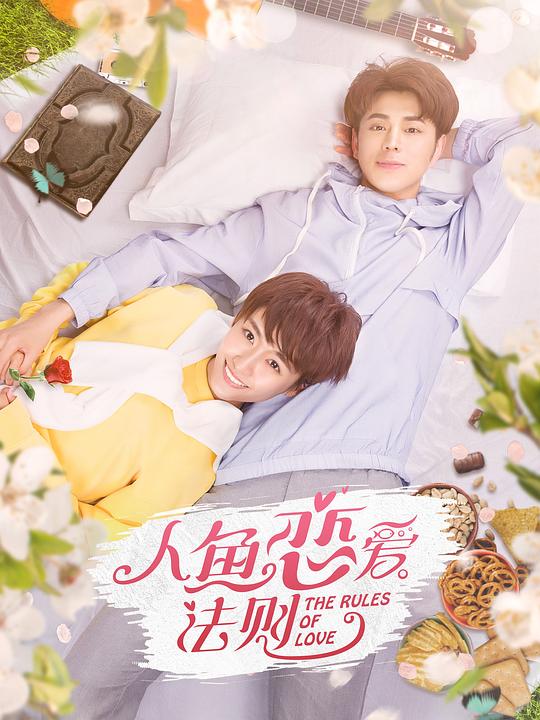 人魚戀愛(ài)法則(全集)