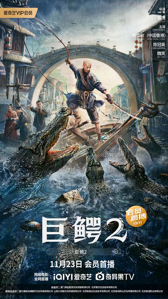 巨鱷2