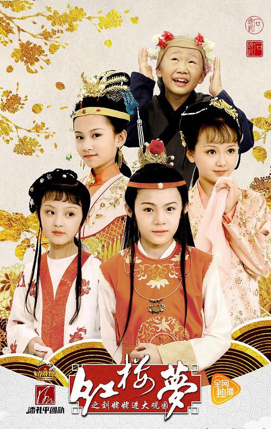 小戲骨：紅樓夢之劉姥姥進(jìn)大觀園(全集)