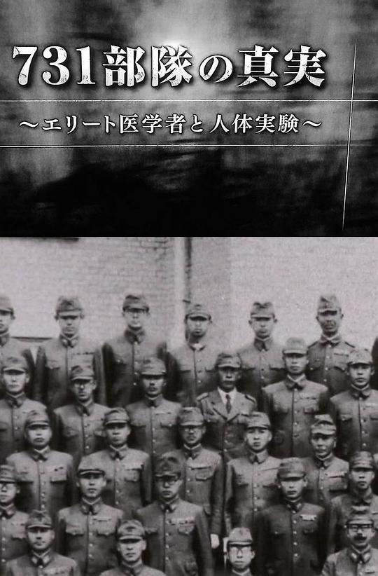731部隊(duì)的真相：精英“醫(yī)者”與人體試驗(yàn)(全集)