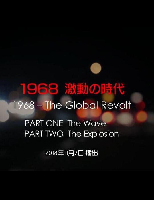 1968 激動(dòng)の時(shí)代(全集)