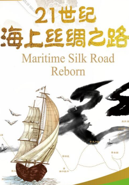 21世紀(jì)海上絲綢之路(全集)