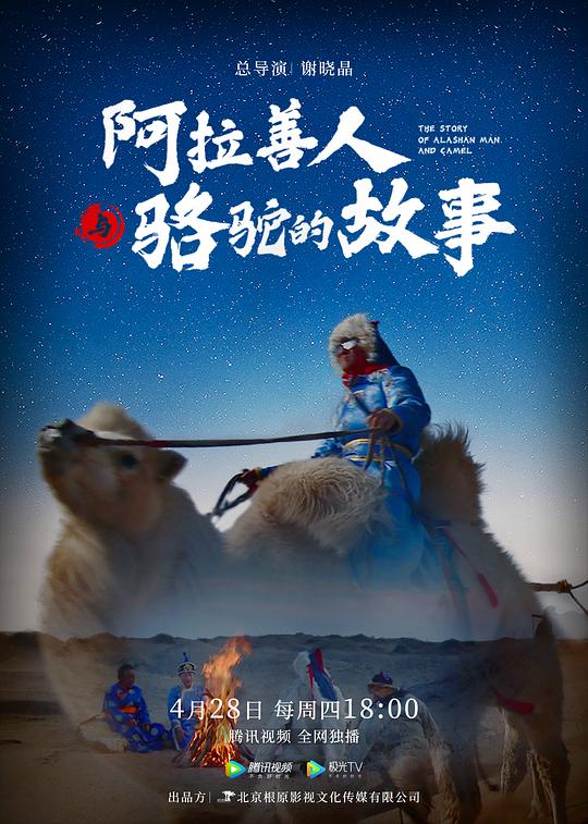阿拉善人與駱駝的故事(全集)
