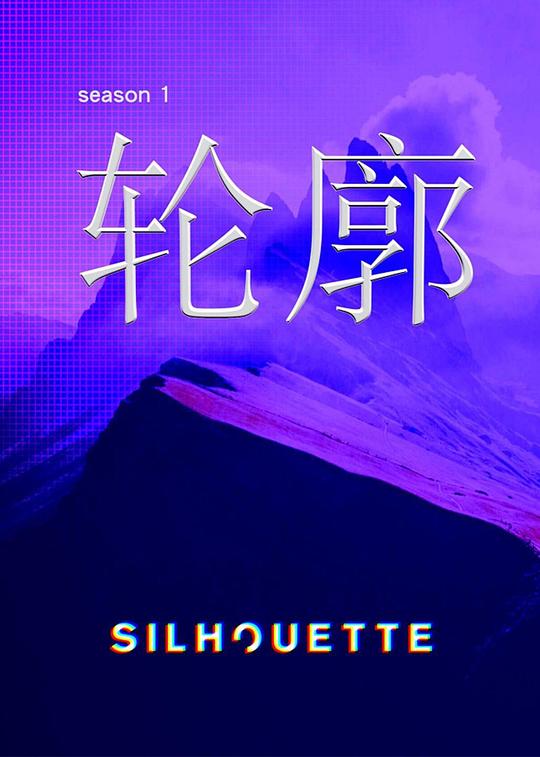 Silhouette輪廓(全集)