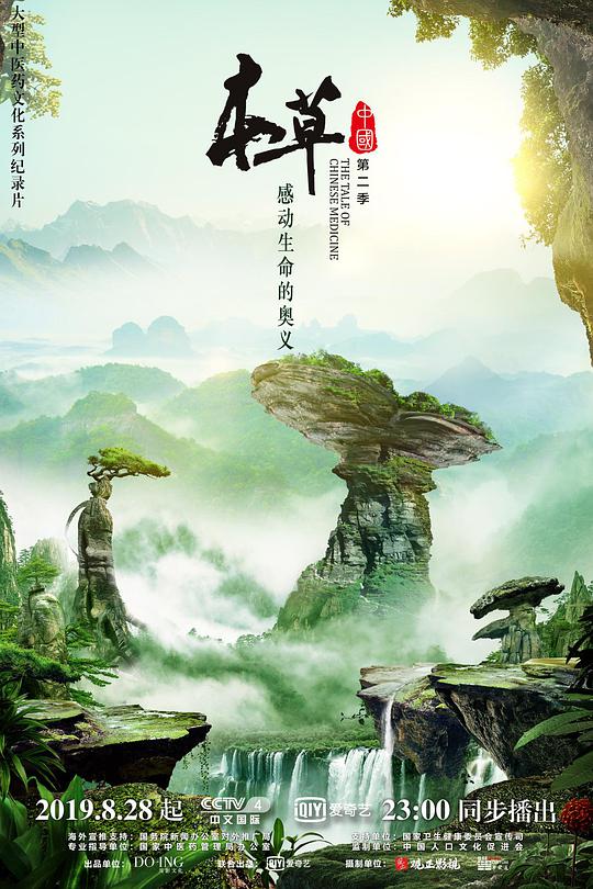 本草中國第二季(全集)