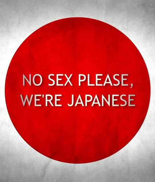別和日本人談性(全集)