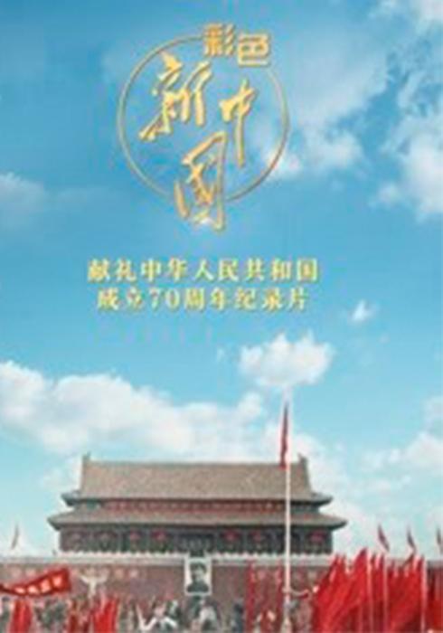 彩色新中國(guó)(全集)