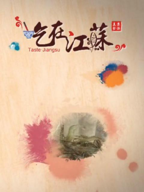 吃在江蘇(全集)