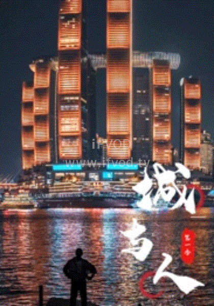 城與人