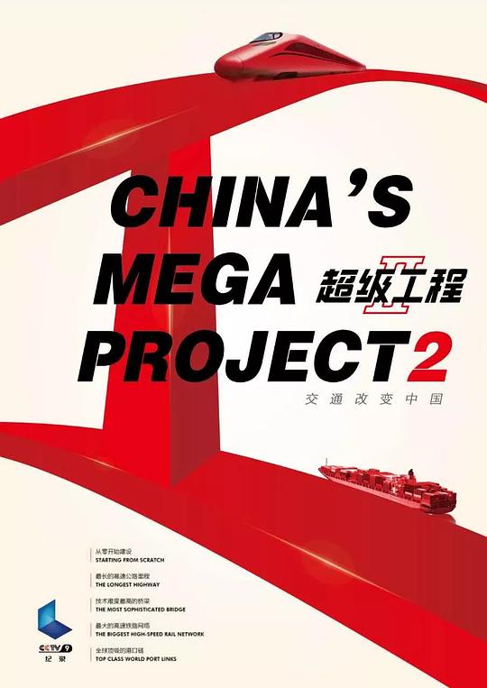 超級工程2(全集)