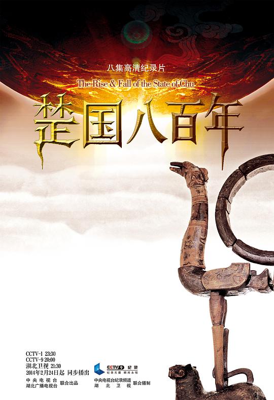 楚國八百年(全集)