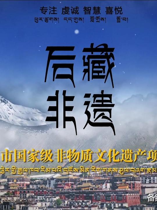 后藏非遺(全集)