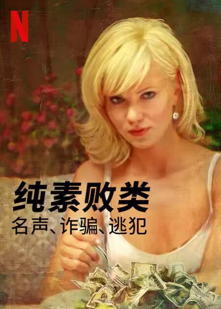 純素?cái)☆悾好?、詐騙、逃犯(全集)