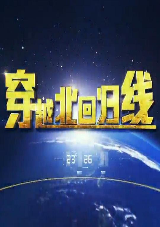 穿越北回歸線(全集)