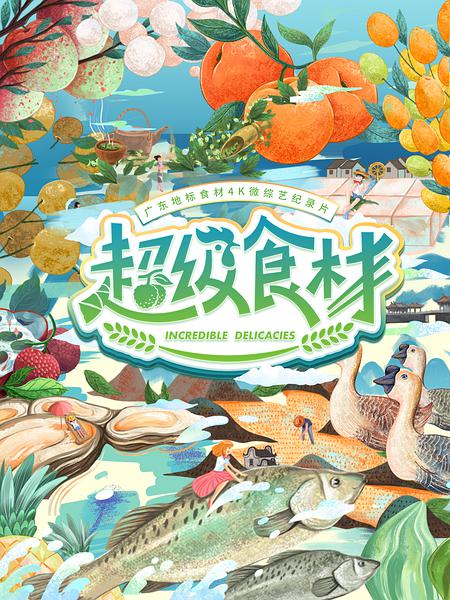 超級食材(全集)