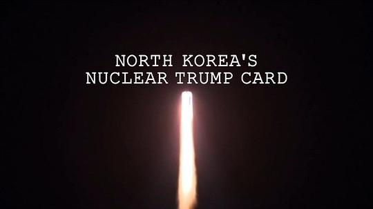 朝鮮核王牌(全集)