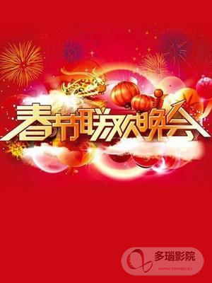 春晚經(jīng)典節(jié)目背后不為人知的故事(全集)