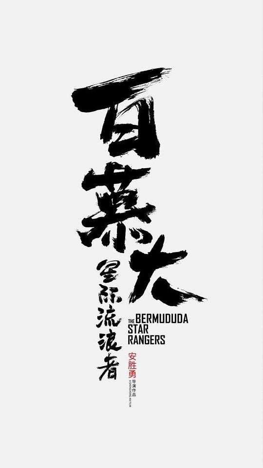 百慕大星際流浪者