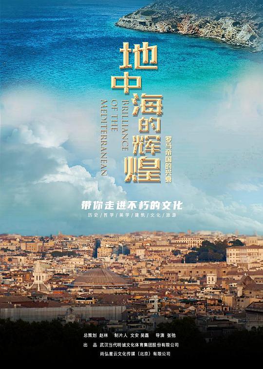 地中海的輝煌——羅馬帝國的興衰(全集)