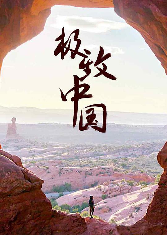 極致中國(全集)