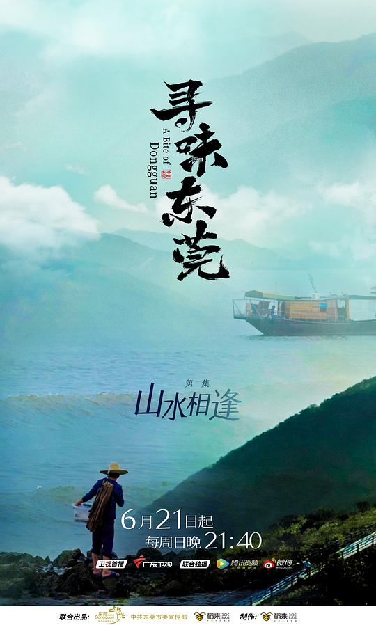 尋味東莞(全集)