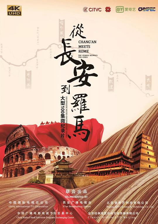 從長安到羅馬(全集)