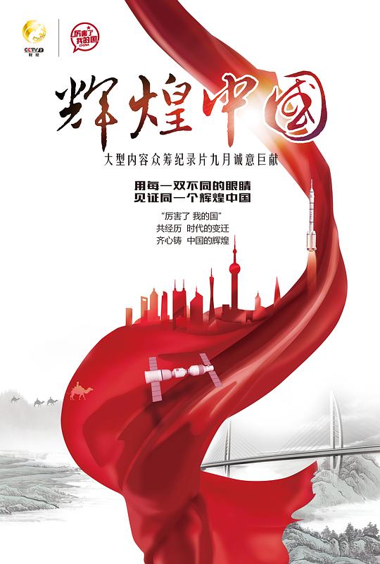 輝煌中國(guó)(全集)