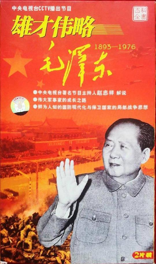 雄才偉略毛澤東(全集)