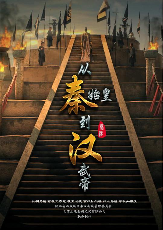 從秦始皇到漢武帝(全集)