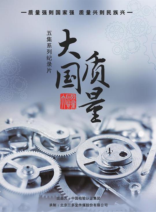 大國質(zhì)量(全集)
