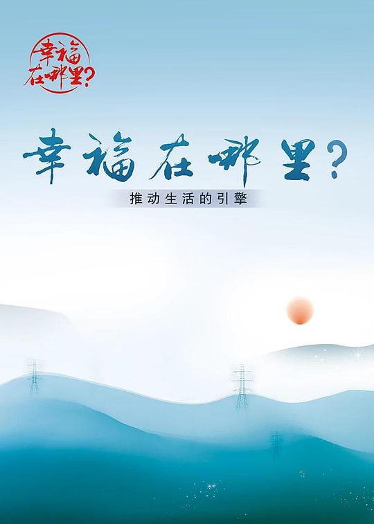 幸福在哪里：推動生活的引擎(全集)