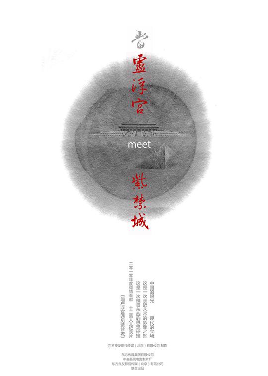 當(dāng)盧浮宮遇見紫禁城(全集)