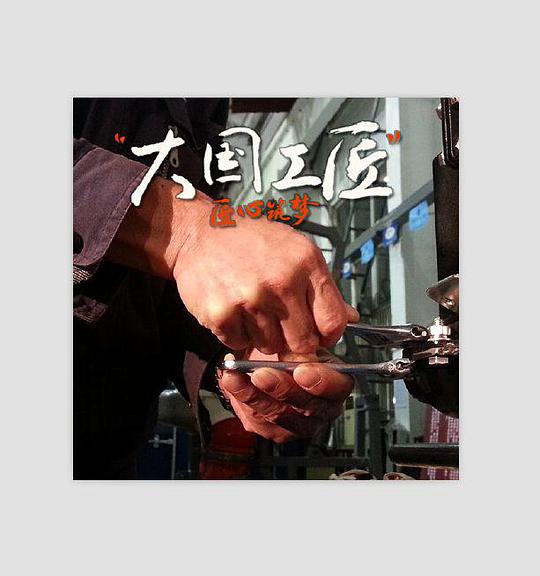 大國(guó)工匠第一季(全集)