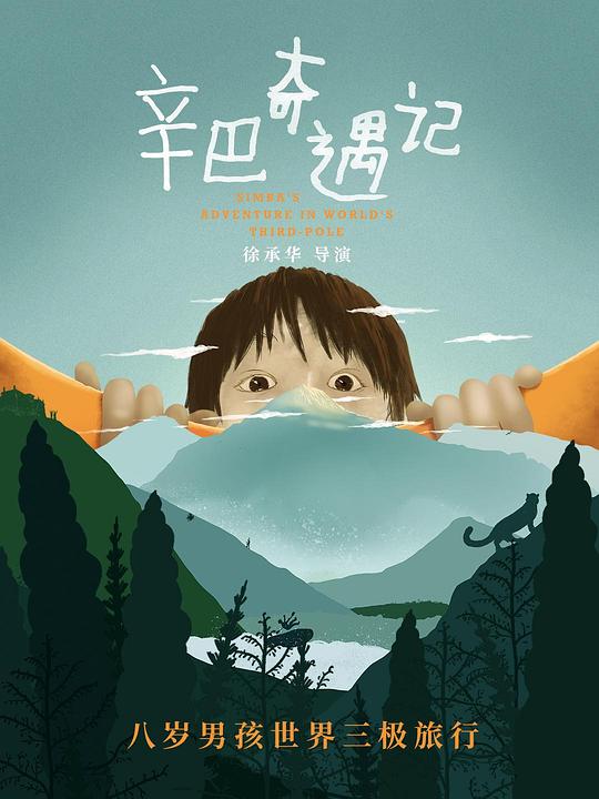 辛巴奇遇記(全集)