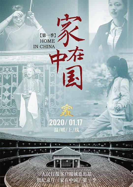 家在中國(guó)(全集)