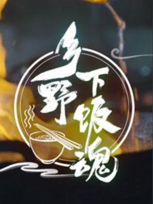 鄉(xiāng)野下飯魂(全集)