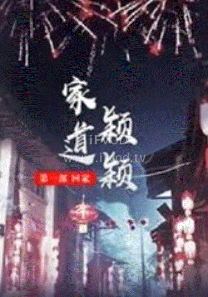 家道穎穎之回家(全集)